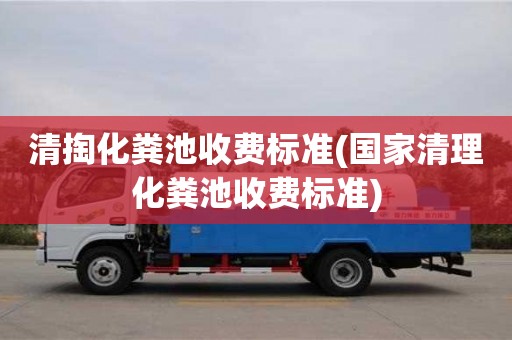 北京清掏化糞池收費標(biāo)準(zhǔn)(國家清理化糞池收費標(biāo)準(zhǔn))