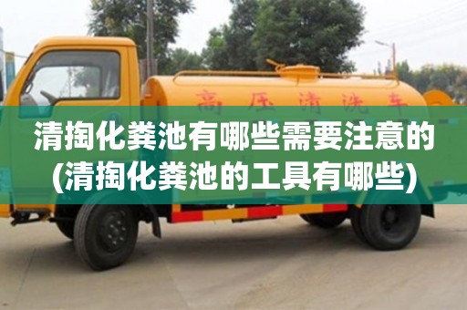 北京清掏化糞池有哪些需要注意的(清掏化糞池的工具有哪些)