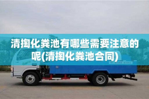 唐山清掏化糞池有哪些需要注意的呢(清掏化糞池合同)