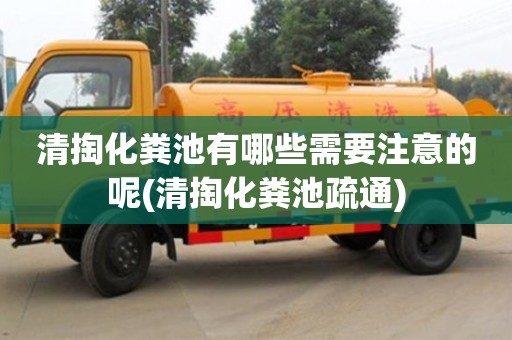 天津清掏化糞池有哪些需要注意的呢(清掏化糞池疏通)