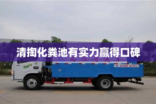 北京清掏化糞池有實力贏得口碑