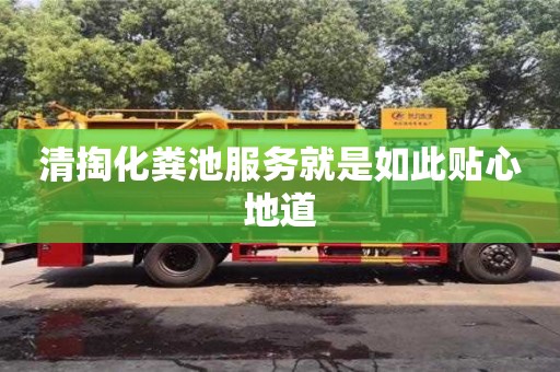 北京清掏化糞池服務就是如此貼心地道