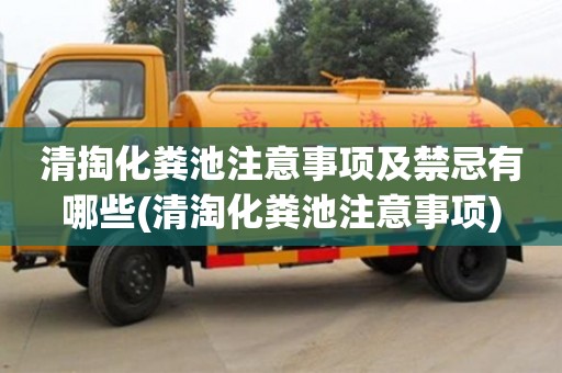 北京清掏化糞池注意事項及禁忌有哪些(清淘化糞池注意事項)