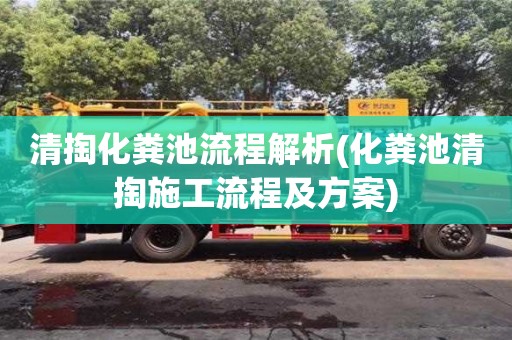 北京清掏化糞池流程解析(化糞池清掏施工流程及方案)