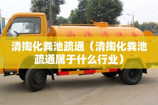 清掏化糞池疏通（清掏化糞池疏通屬于什么行業）
