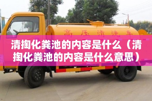 北京清掏化糞池的內容是什么（清掏化糞池的內容是什么意思）