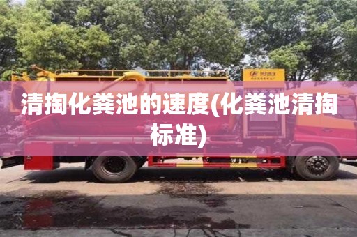 北京清掏化糞池的速度(化糞池清掏標準)