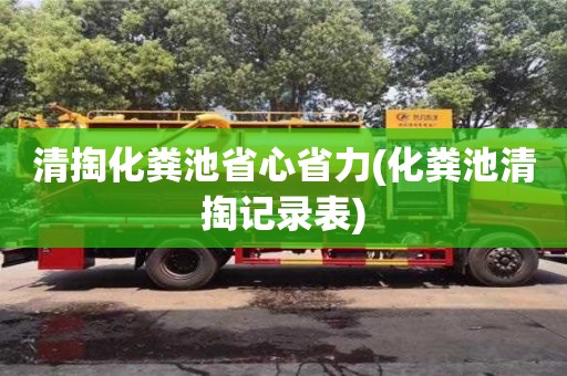 北京清掏化糞池省心省力(化糞池清掏記錄表)