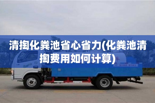 北京清掏化糞池省心省力(化糞池清掏費用如何計算)