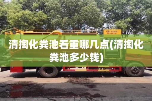 北京清掏化糞池看重哪幾點(清掏化糞池多少錢)
