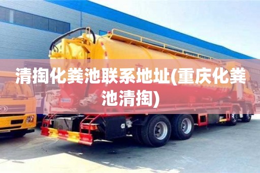 北京清掏化糞池聯(lián)系地址(重慶化糞池清掏)