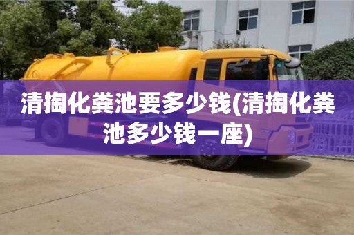 北京清掏化糞池要多少錢(清掏化糞池多少錢一座)
