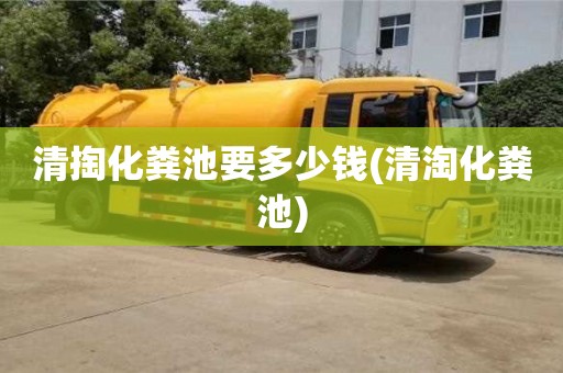 唐山清掏化糞池要多少錢(清淘化糞池)