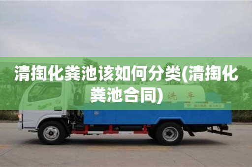 北京清掏化糞池該如何分類(清掏化糞池合同)