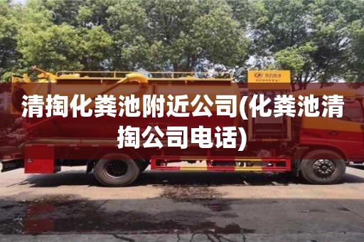 北京清掏化糞池附近公司(化糞池清掏公司電話)