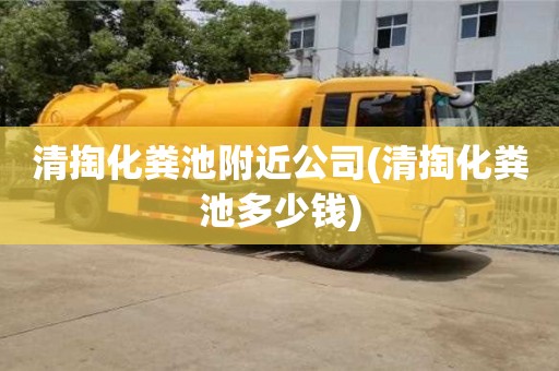 北京清掏化糞池附近公司(清掏化糞池多少錢(qián))