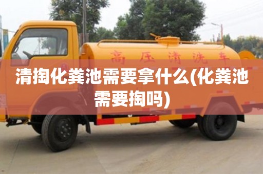 清掏化糞池需要拿什么(化糞池需要掏嗎)