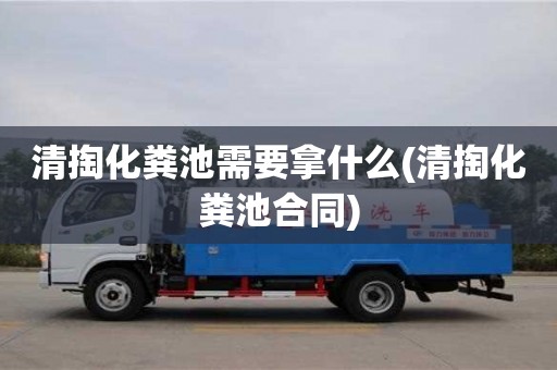 北京清掏化糞池需要拿什么(清掏化糞池合同)