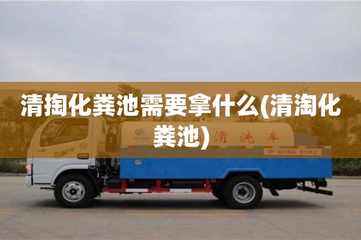 北京清掏化糞池需要拿什么(清淘化糞池)
