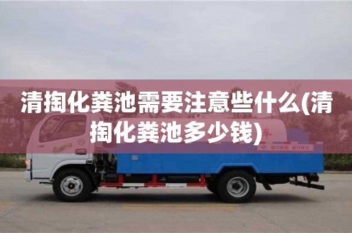 北京清掏化糞池需要注意些什么(清掏化糞池多少錢)
