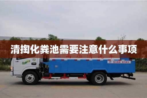 北京清掏化糞池需要注意什么事項(xiàng)