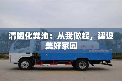北京清掏化糞池：從我做起，建設美好家園