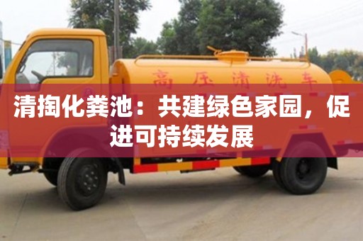 濟南清掏化糞池：共建綠色家園，促進可持續發展