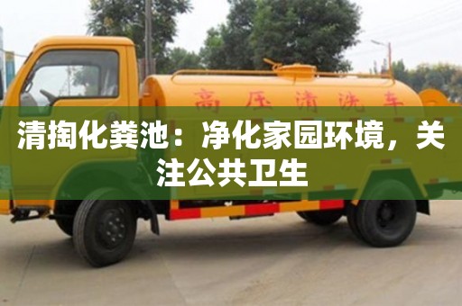 北京清掏化糞池：凈化家園環境，關注公共衛生