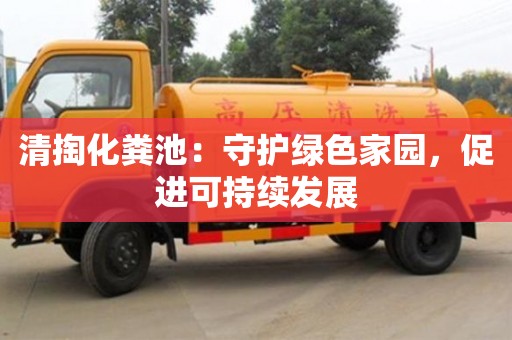 北京清掏化糞池：守護綠色家園，促進可持續發展