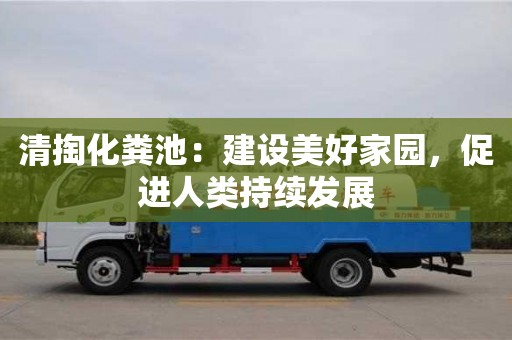 北京清掏化糞池：建設美好家園，促進人類持續發展