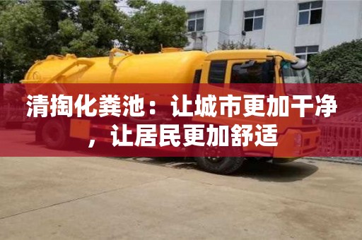 北京清掏化糞池：讓城市更加干凈，讓居民更加舒適