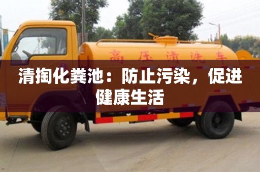長沙清掏化糞池：防止污染，促進健康生活