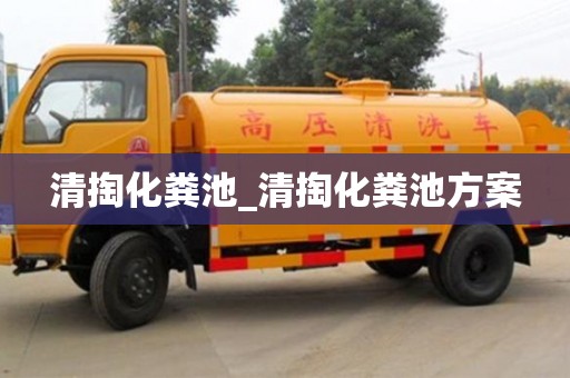 唐山清掏化糞池_清掏化糞池方案