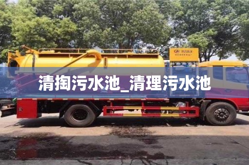 唐山清掏污水池_清理污水池