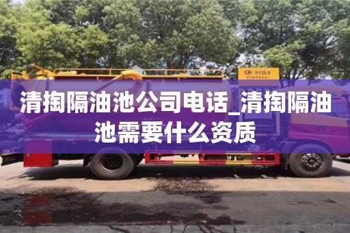 北京清掏隔油池公司電話_清掏隔油池需要什么資質