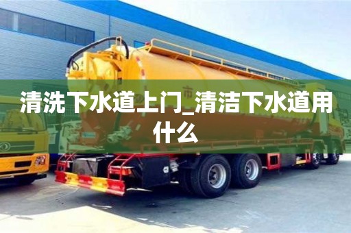 清洗下水道上門_清潔下水道用什么