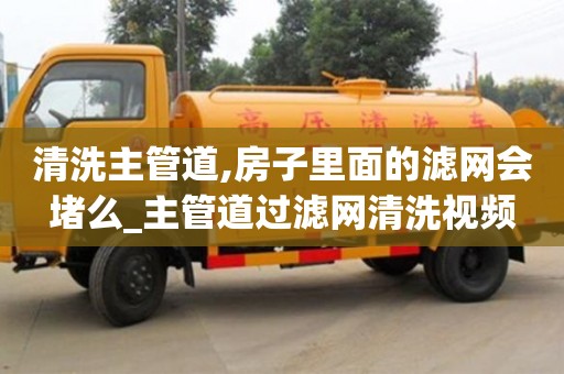 清洗主管道,房子里面的濾網會堵么_主管道過濾網清洗視頻