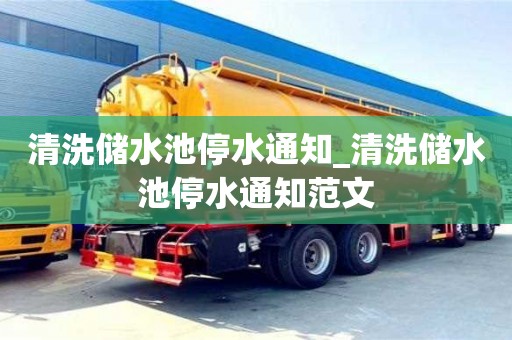 唐山清洗儲水池停水通知_清洗儲水池停水通知范文