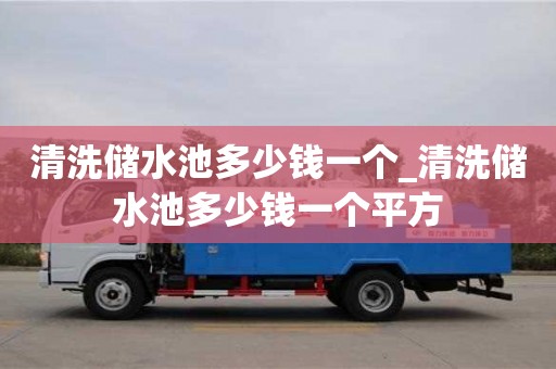 唐山清洗儲水池多少錢一個_清洗儲水池多少錢一個平方