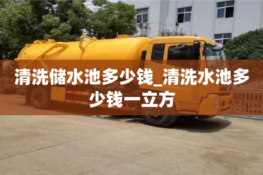 上海清洗儲水池多少錢_清洗水池多少錢一立方