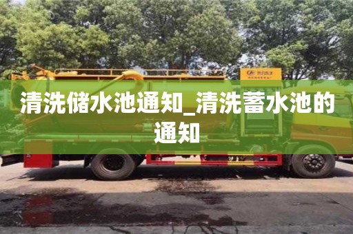 鄭州清洗儲水池通知_清洗蓄水池的通知
