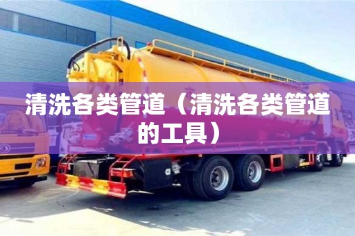 北京清洗各類管道（清洗各類管道的工具）