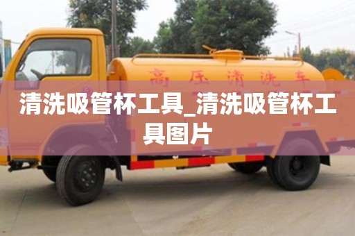 唐山清洗吸管杯工具_清洗吸管杯工具圖片