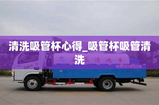 唐山清洗吸管杯心得_吸管杯吸管清洗