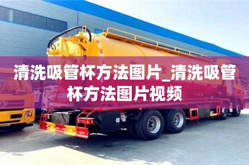 北京清洗吸管杯方法圖片_清洗吸管杯方法圖片視頻