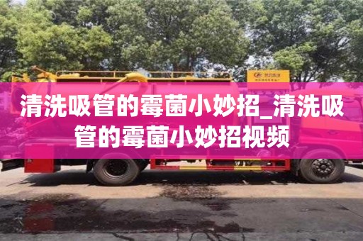 唐山清洗吸管的霉菌小妙招_清洗吸管的霉菌小妙招視頻