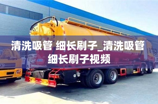 唐山清洗吸管 細長刷子_清洗吸管 細長刷子視頻