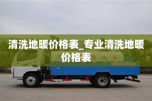 唐山清洗地暖價格表_專業清洗地暖價格表