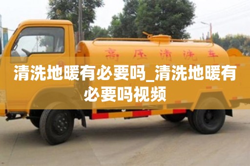 鄭州清洗地暖有必要嗎_清洗地暖有必要嗎視頻