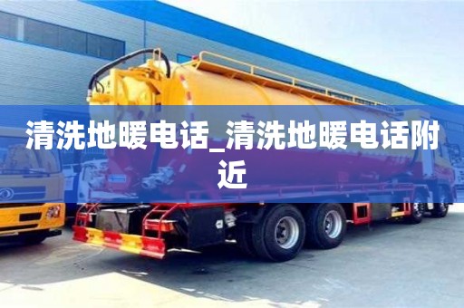 唐山清洗地暖電話_清洗地暖電話附近